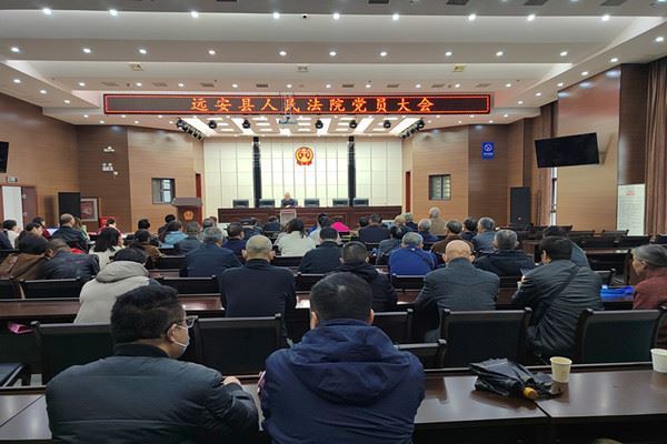 远安县人民法院党员大会.jpg
