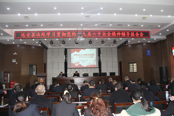 远安法院举办党的十九届六中全会精神专题辅导报告会_副本.jpg