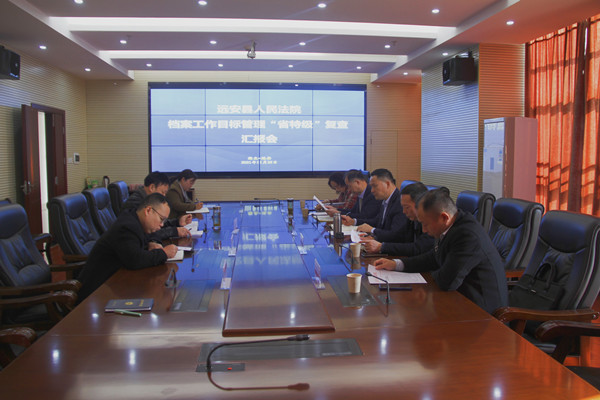 远安县法院迎接档案省特级复查汇报会.jpg